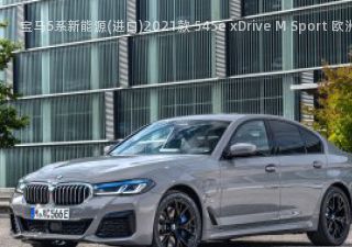 宝马5系新能源(进口)2021款 545e xDrive M Sport 欧洲版拆车件