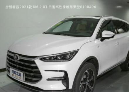 唐新能源2021款 DM 2.0T 四驱高性能版尊荣型拆车件