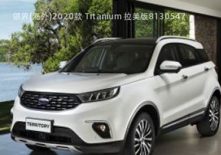 2020款 Titanium 拉美版拆车件客服台