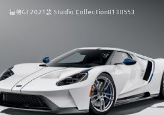 2021款 Studio Collection拆车件客服台