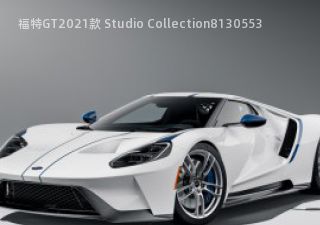 福特GT2021款 Studio Collection拆车件