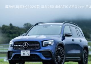 2020款 GLB 250 4MATIC AMG Line 日本版