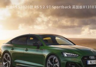 2020款 RS 5 2.9T Sportback 英国版