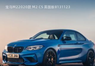 2020款 M2 CS 英国版拆车件客服台
