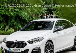 宝马2系2020款 220d Gran Coupe M Performance Parts拆车件