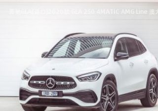 2020款 GLA 250 4MATIC AMG Line 澳大利亚版拆车件客服台