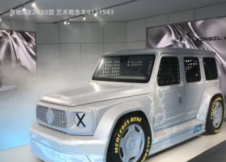 2020款 艺术概念车拆车件客服台