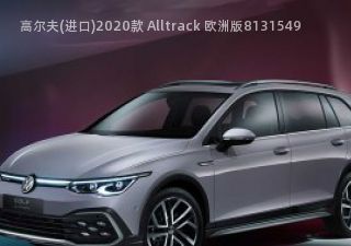 2020款 Alltrack 欧洲版拆车件客服台