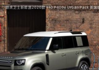 2020款 110 P400e Urban Pack 英国版