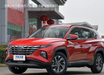 2021款 途胜L 1.5T 四驱LUX尊贵版拆车件客服台