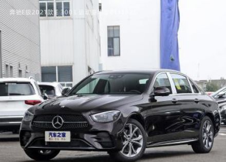 2021款 E 300 L 运动豪华型拆车件客服台