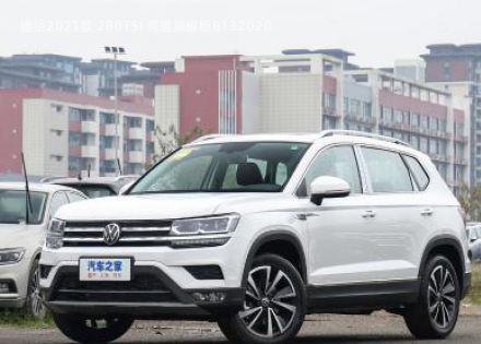 2021款 280TSI 两驱旗舰版