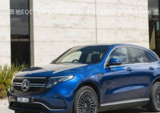 奔驰EQC(海外)2019款 EQC 400 4MATIC AMG Line 澳大利亚版拆车件