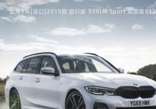 2019款 旅行版 330i M Sport 英国版拆车件客服台