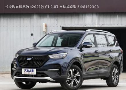 长安欧尚科赛Pro2021款 GT 2.0T 自动旗舰型 6座拆车件