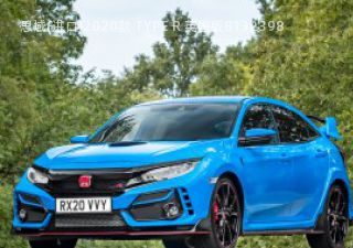 2020款 TYPE R 英国版