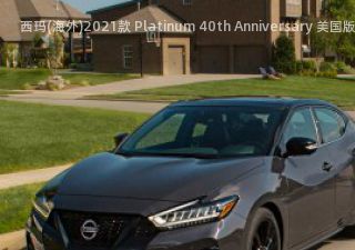 2021款 Platinum 40th Anniversary 美国版拆车件客服台