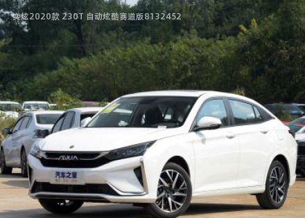 2020款 230T 自动炫酷赛道版拆车件客服台