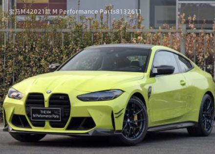 2021款 M Performance Parts拆车件客服台