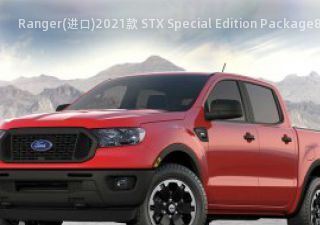 2021款 STX Special Edition Package拆车件客服台