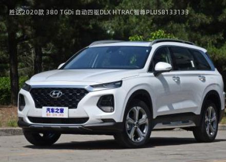 2020款 380 TGDi 自动四驱DLX HTRAC智尊PLUS拆车件客服台