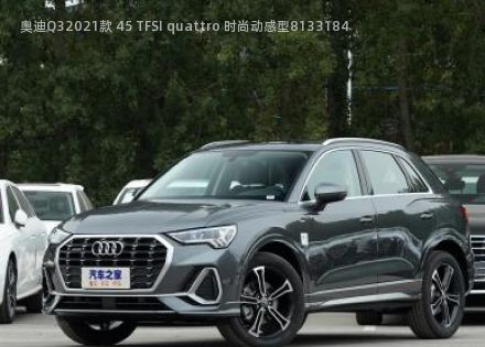 2021款 45 TFSI quattro 时尚动感型