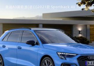 2021款 Sportback 40 TFSI e拆车件客服台