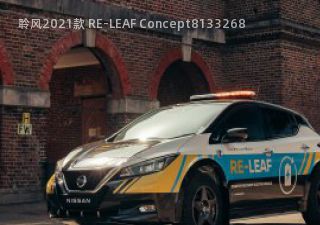 聆风2021款 RE-LEAF Concept拆车件