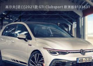 2021款 GTI Clubsport 欧洲版拆车件客服台