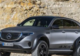 2020款 EQC 4x4 欧洲版拆车件客服台