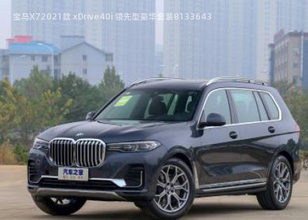 2021款 xDrive40i 领先型豪华套装拆车件客服台