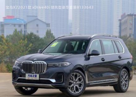 2021款 xDrive40i 领先型豪华套装