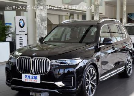 2021款 xDrive40i 行政型豪华套装拆车件客服台