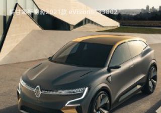 2021款 eVision拆车件客服台