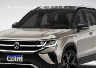 Taos2021款 250TSI 拉美版拆车件