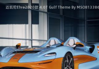 迈凯伦Elva2020款 4.0T Gulf Theme By MSO拆车件