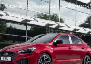 2020款 Fastback N Line 英国版拆车件客服台