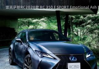 雷克萨斯RC2020款 RC 350 F SPORT Emotional Ash 日本版拆车件