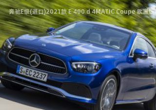 2021款 E 400 d 4MATIC Coupe 欧洲版拆车件客服台