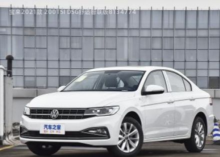 2021款 200TSI DSG舒适智联版拆车件客服台