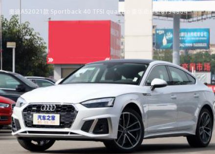 2021款 Sportback 40 TFSI quattro 豪华动感型拆车件客服台