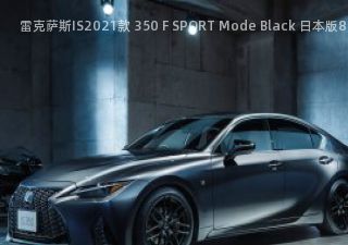 雷克萨斯IS2021款 350 F SPORT Mode Black 日本版拆车件