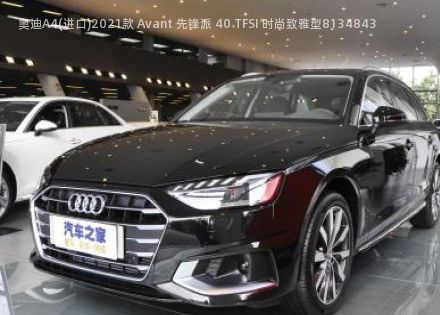 2021款 Avant 先锋派 40 TFSI 时尚致雅型拆车件客服台