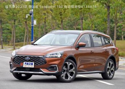 2021款 猎装版 EcoBoost 180 自动猎潮型拆车件客服台