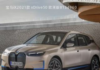 宝马iX2021款 xDrive50 欧洲版拆车件