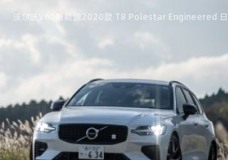 沃尔沃V60新能源2020款 T8 Polestar Engineered 日本版拆车件