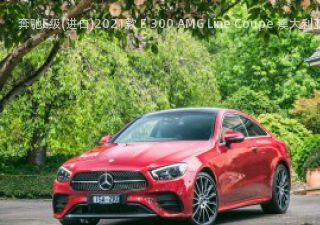 2021款 E 300 AMG Line Coupe 澳大利亚版拆车件客服台