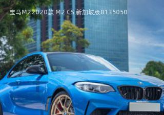 2020款 M2 CS 新加坡版拆车件客服台