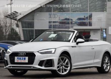 2021款 Cabriolet 40 TFSI 时尚动感型拆车件客服台