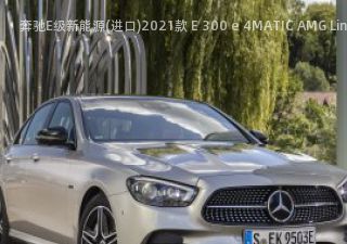 2021款 E 300 e 4MATIC AMG Line 欧洲版